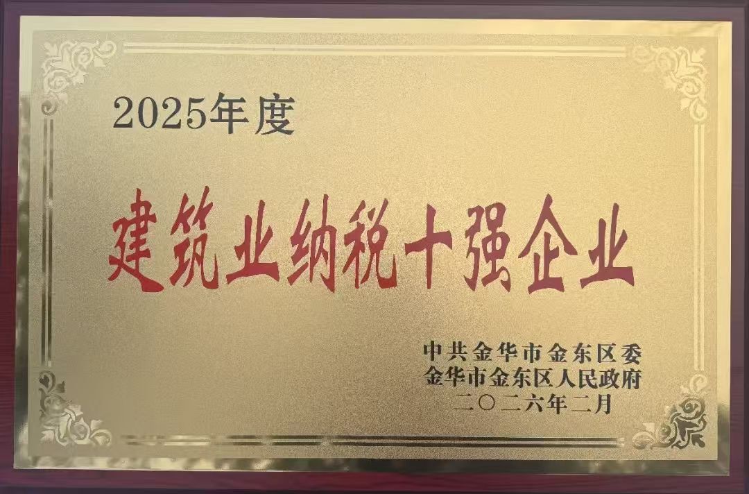 2025年度建筑业纳税十强企业