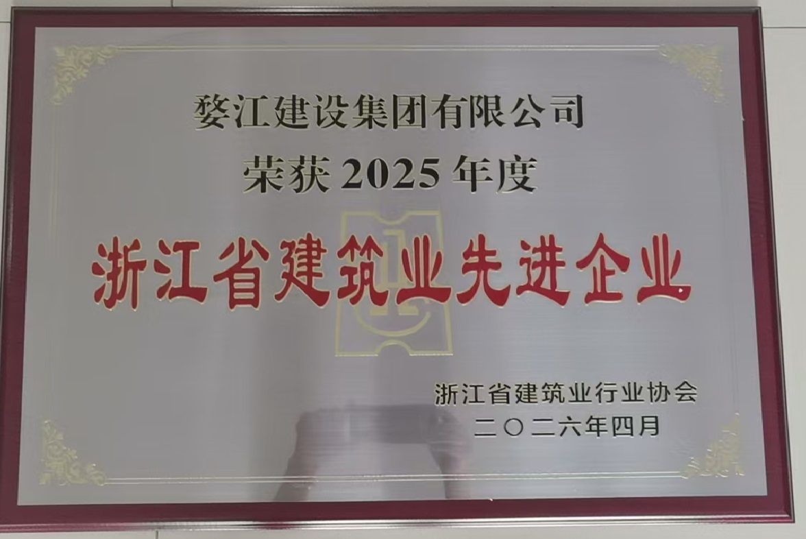 2025年度浙江省建筑业先进企业