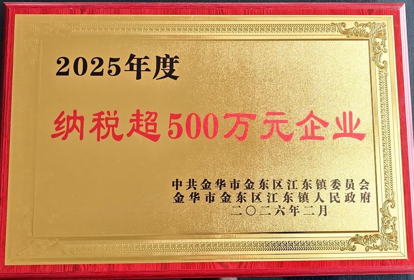 2025年度纳税超伍佰万元企业