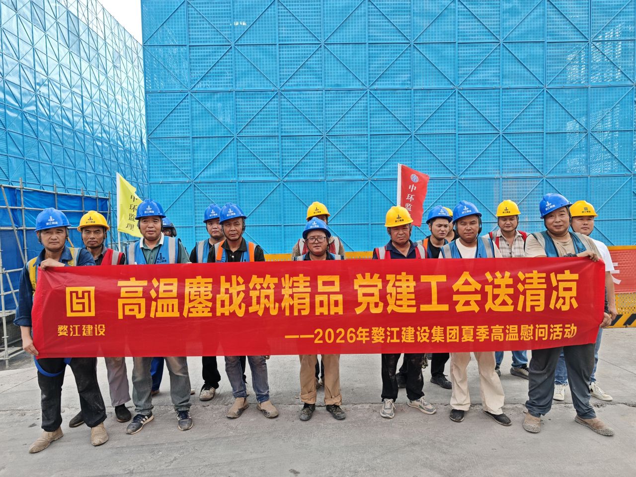 高温鏖战筑精品 党建工会送清凉 ——婺江建设集团开展2026年夏季高温慰问活动