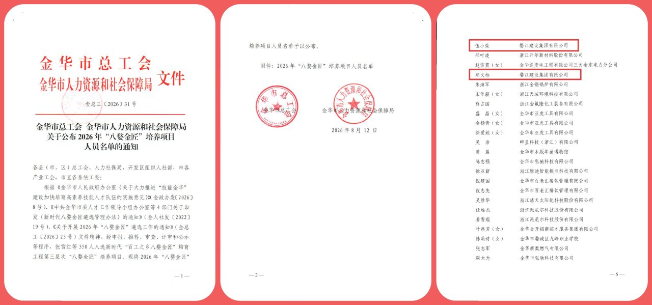 喜报 | 婺江建设集团伍小荣、郑文标双双入选2026年“八婺金匠”培养项目！