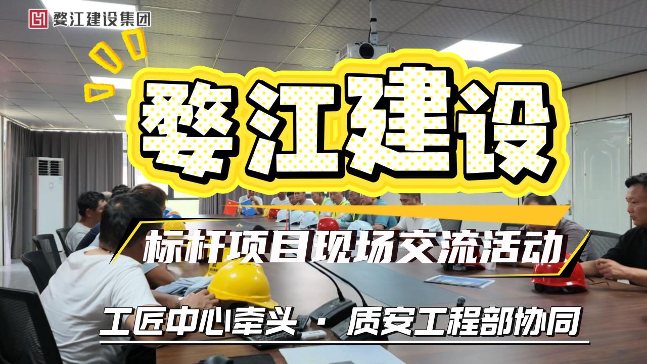 质量第一，匠心打造工程｜婺江建设工匠中心牵头开展标杆项目观摩学习