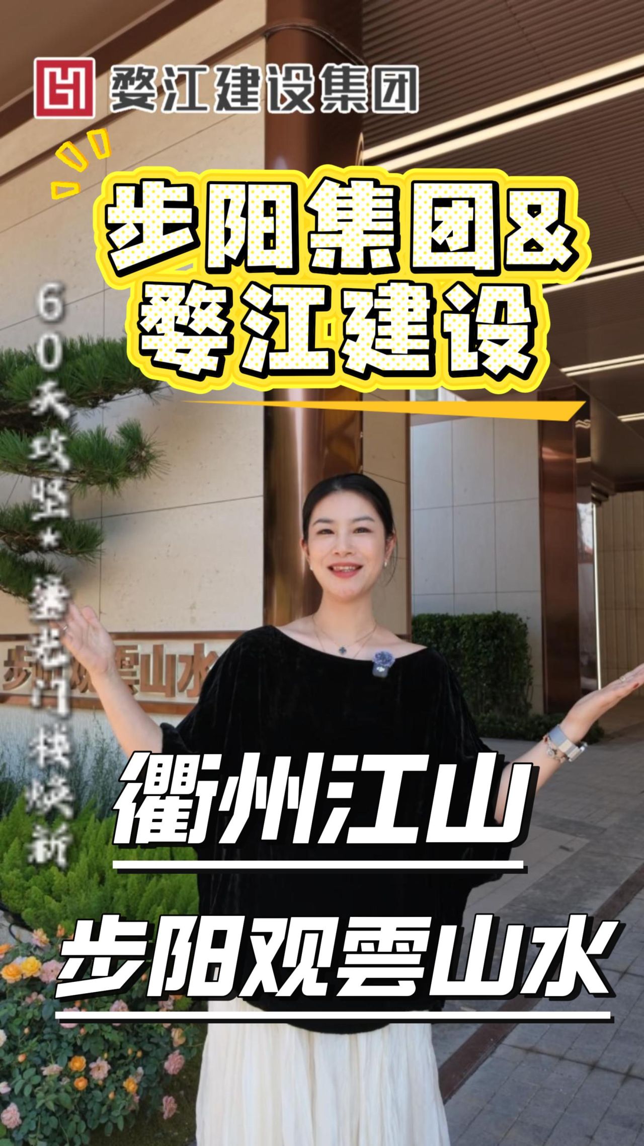 衢州观雲山水|60天攻坚*鎏光门楼焕新，步阳集团与婺江建设集团，又一次双向奔赴