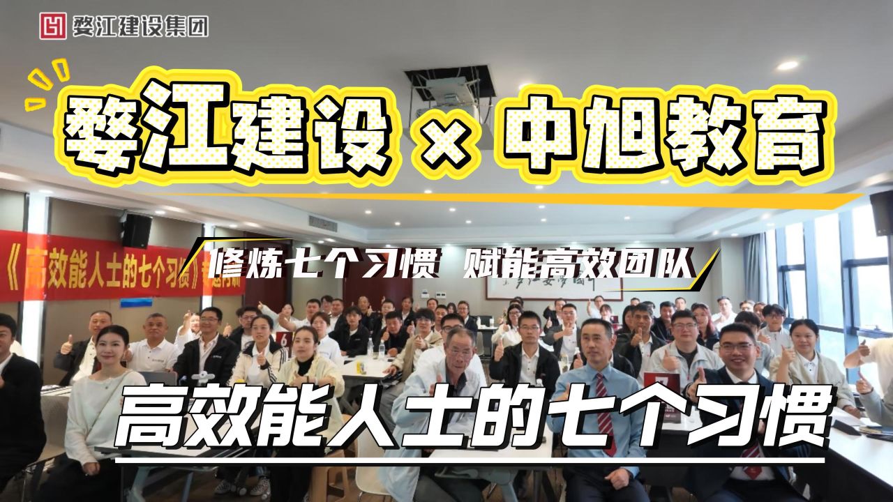 赋能成长，聚力前行｜婺江建设携手中旭教育开展《高效人士的七个习惯》专题内训